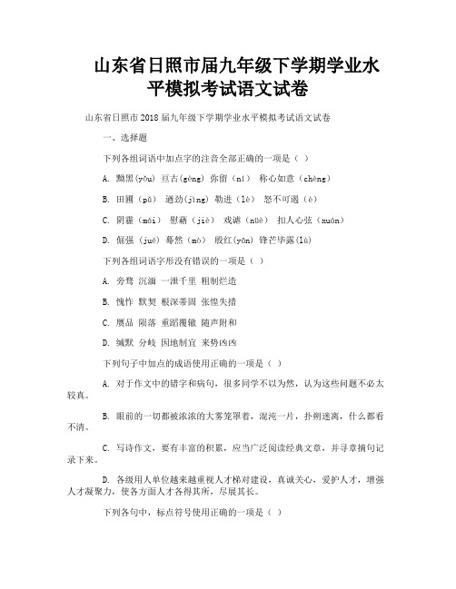 山东省日照市届九年级下学期学业水平模拟考试语文试卷