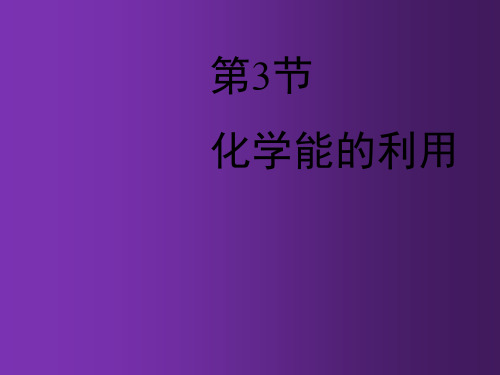 粤教初中化学九下《9.3 化学能的利用》PPT课件 (5篇供参考)