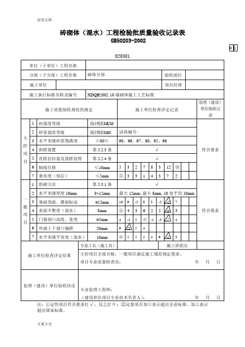 砌体工程检验批填写范例