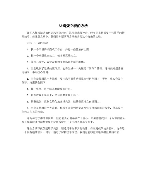 让鸡蛋立着的方法