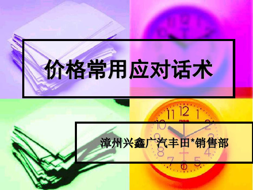 汽车销售价格应对话术
