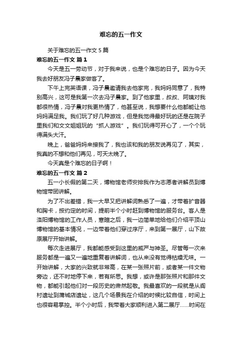 难忘的五一作文