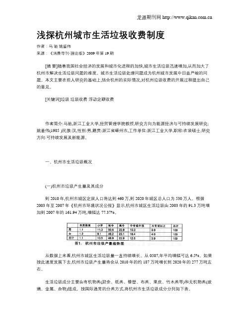 浅探杭州城市生活垃圾收费制度