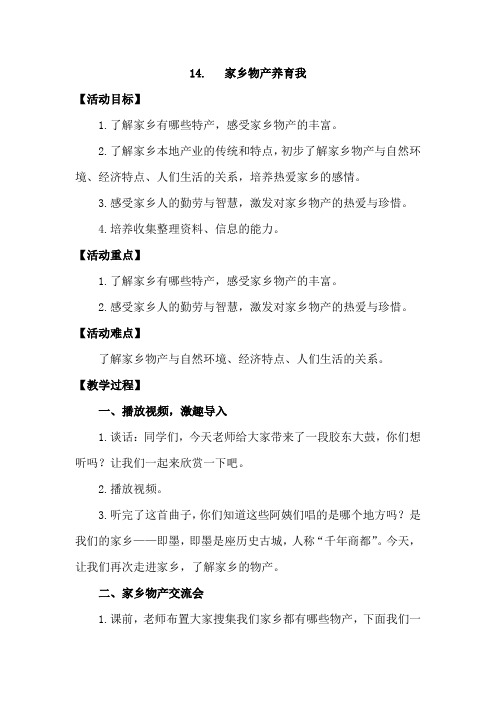 小学思想政治_家乡物产养育我教学设计学情分析教材分析课后反思