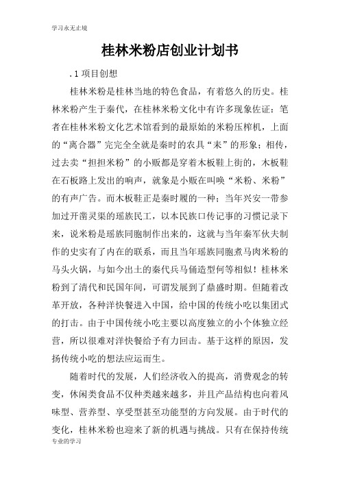 桂林米粉店创业计划性文件
