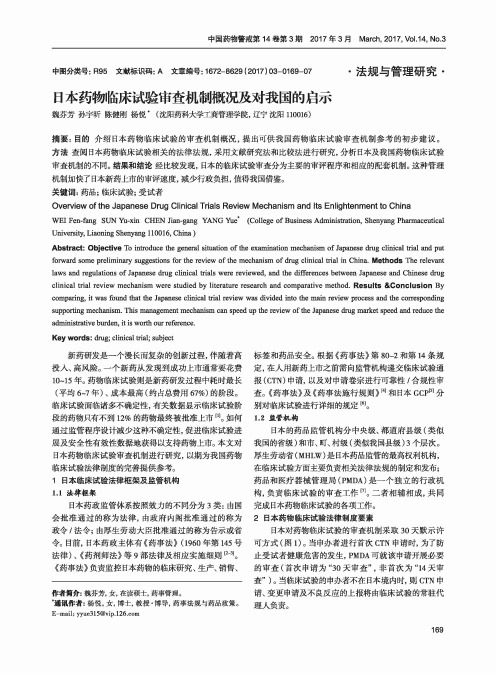 日本药物临床试验审查机制概况及对我国的启示