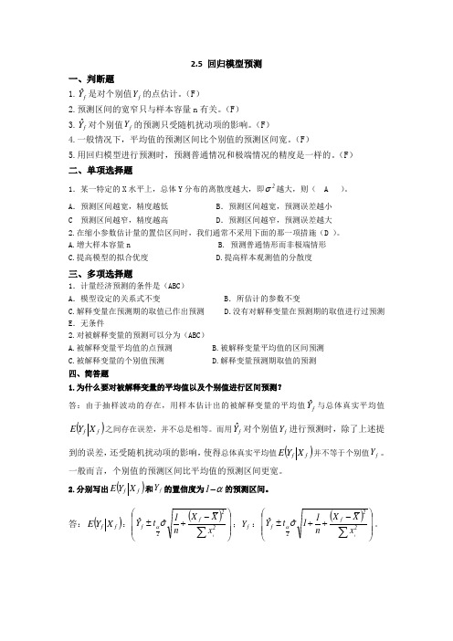 (完整版)第二章(简单线性回归模型)2-5答案