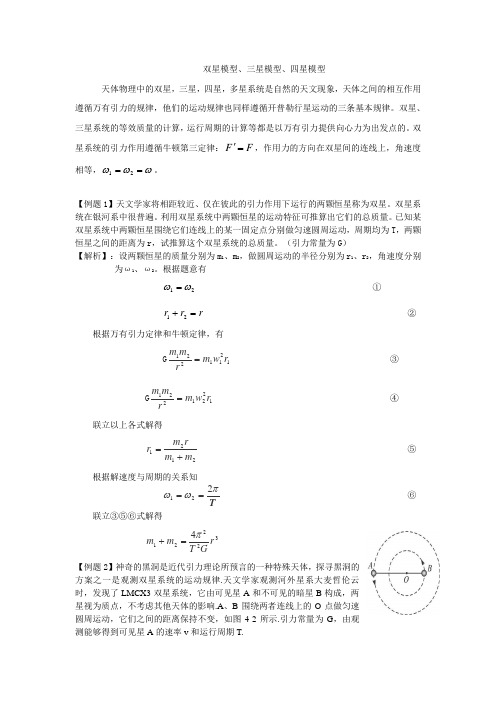 高中物理天体运动多星问题