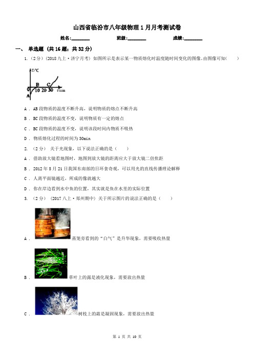 山西省临汾市八年级物理1月月考测试卷