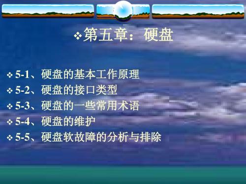计算机维护技术-第五章