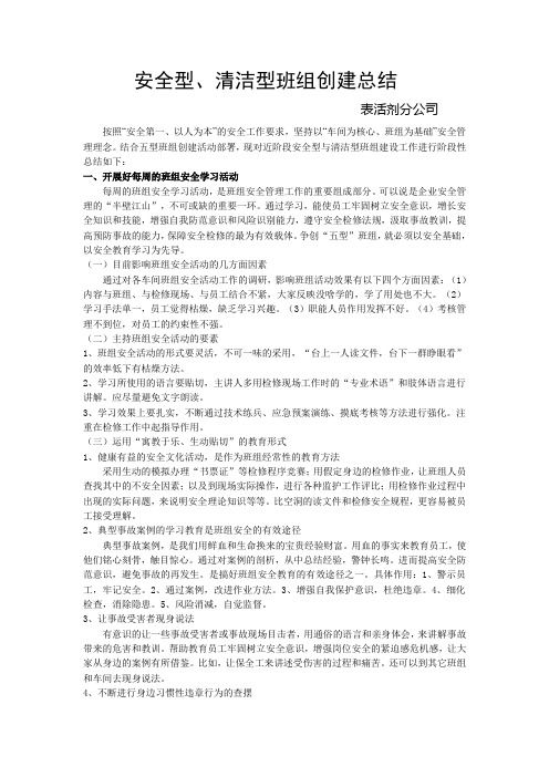 安全型清洁型班组创建工作总结