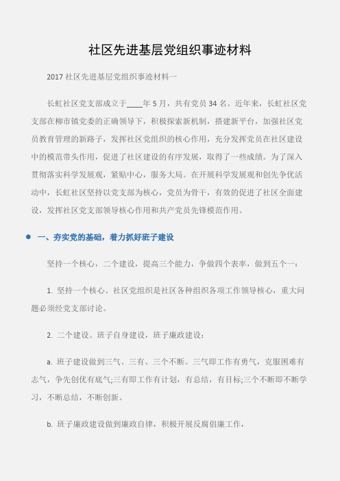 (事迹材料)社区先进基层党组织事迹材料