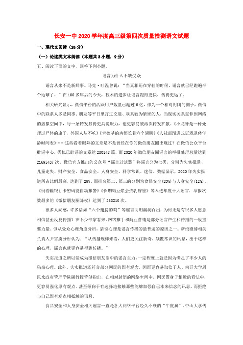 陕西省西安市长安区第一中学2020届高三语文上学期第四次质量检测试题(含解析)