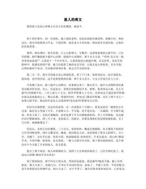 恩人的美文