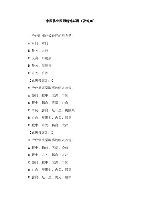 中医执业医师精选试题(及答案)