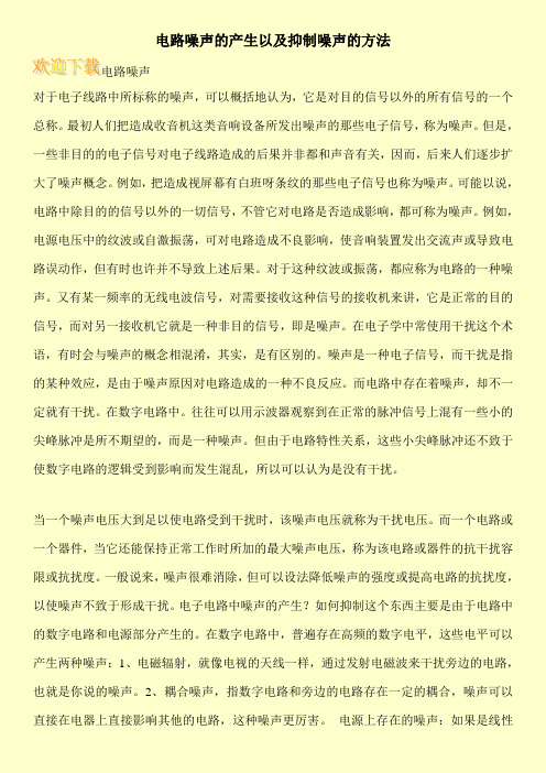 电路噪声的产生以及抑制噪声的方法