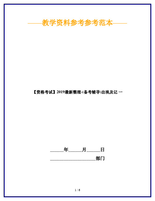 【资格考试】2019最新整理-(备考辅导)出埃及记 一