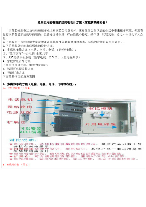 经典实用的智能家居弱电设计方案