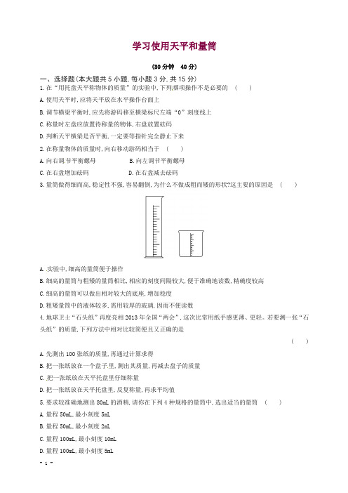 【精品】(新版)沪科版八年级物理全册试题 5.2学习使用天平和量筒课时作业.doc