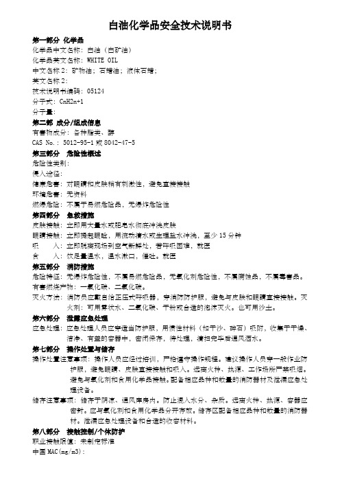 白油化学品安全技术说明书