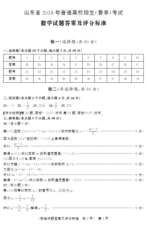 山东省2018年普通高校招生(春季)考试 数学试题-答案