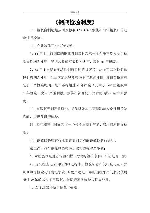 《钢瓶检验制度》