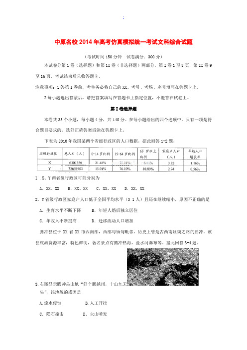 河南省中原名校2014届高考文综(地理部分)仿真模拟统一考试
