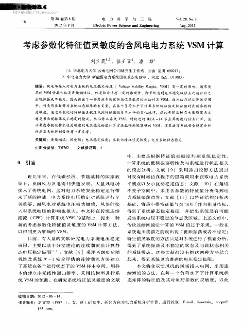 考虑参数化特征值灵敏度的含风电电力系统VSM计算