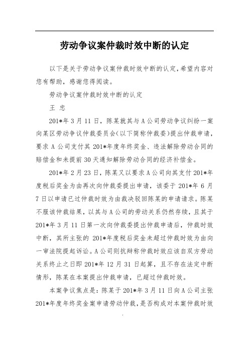 劳动争议案仲裁时效中断的认定