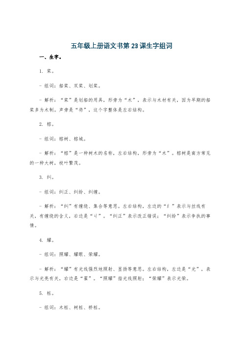 五年级上册语文书第23课生字组词