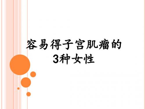 容易得子宫肌瘤的3种女性