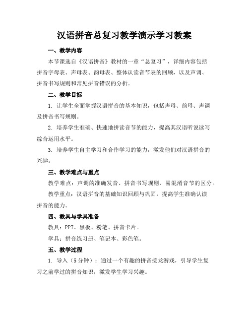汉语拼音总复习教学演示学习教案
