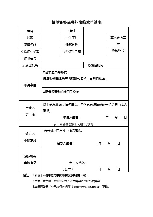 教师资格证书补发换发申请表