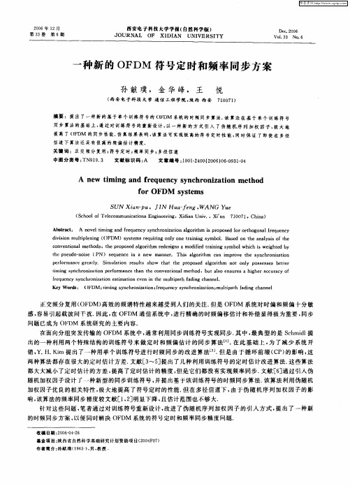 一种新的OFDM符号定时和频率同步方案