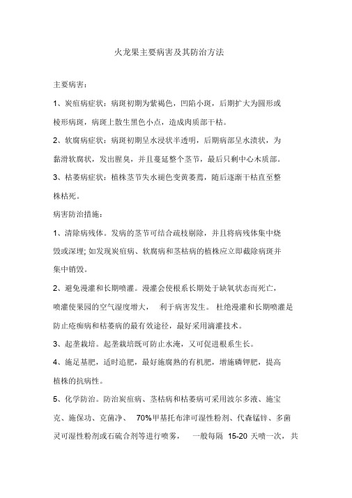 火龙果主要病害及其防治方法