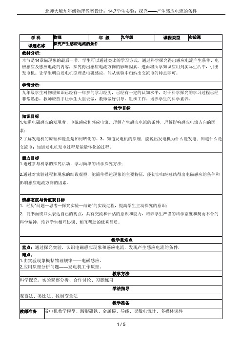 北师大版九年级物理教案设计：14.7学生实验：探究——产生感应电流的条件