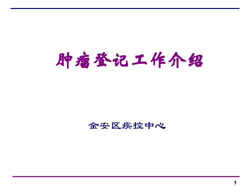 肿瘤登记工作介绍