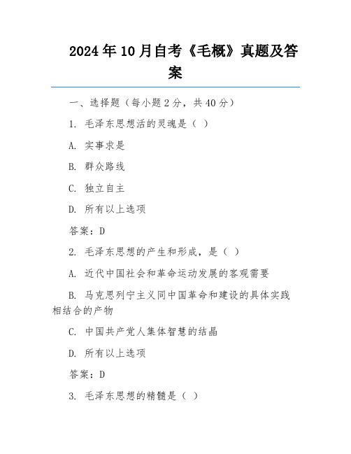 2024年10月自考《毛概》真题及答案