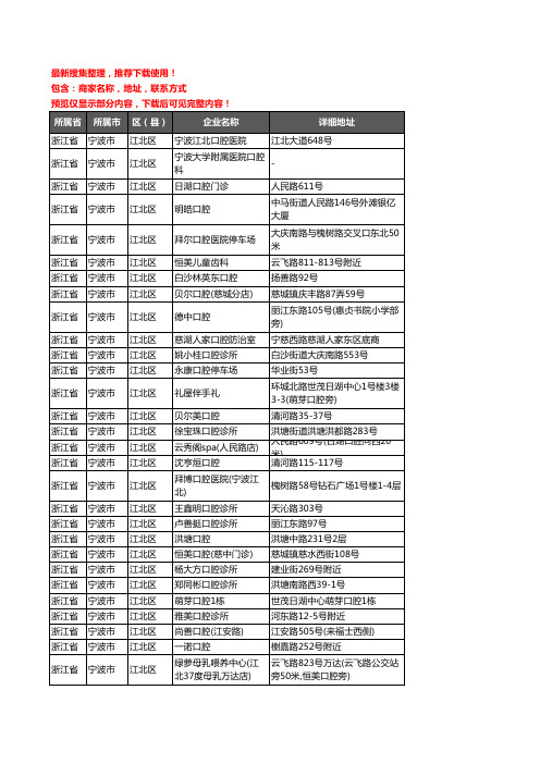 新版浙江省宁波市江北区口腔企业公司商家户名录单联系方式地址大全55家