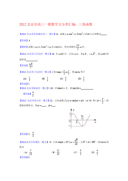 2012届北京市高三一模文科数学分类汇编3：三角函数