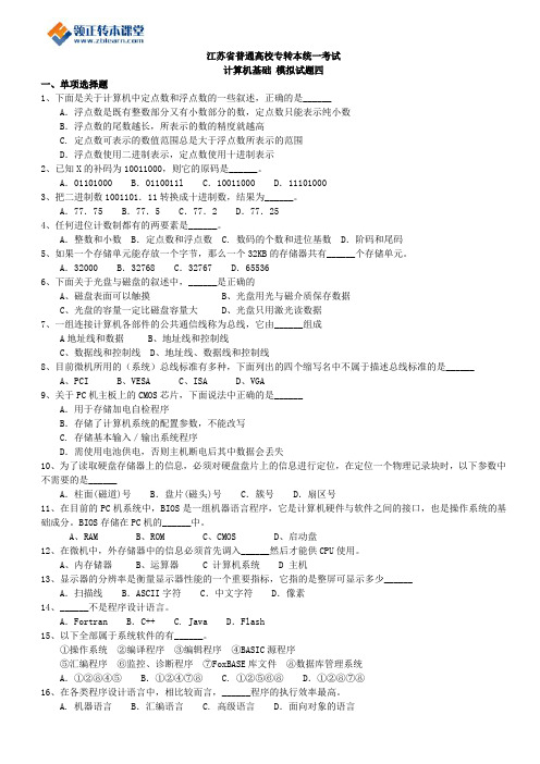 2017年江苏省专转本计算机基础复习模历年试题四