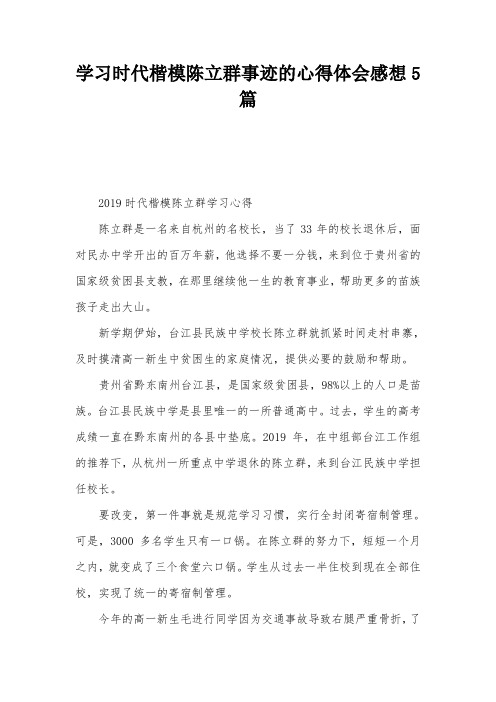 学习时代楷模陈立群事迹的心得体会感想5篇