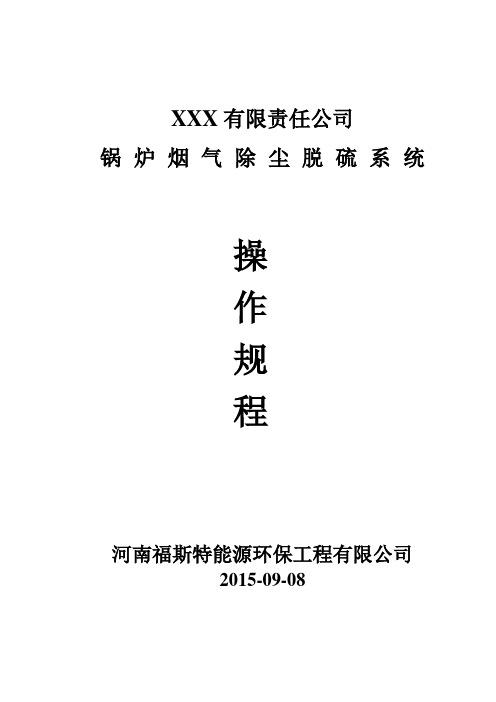 脱硫系统操作规程