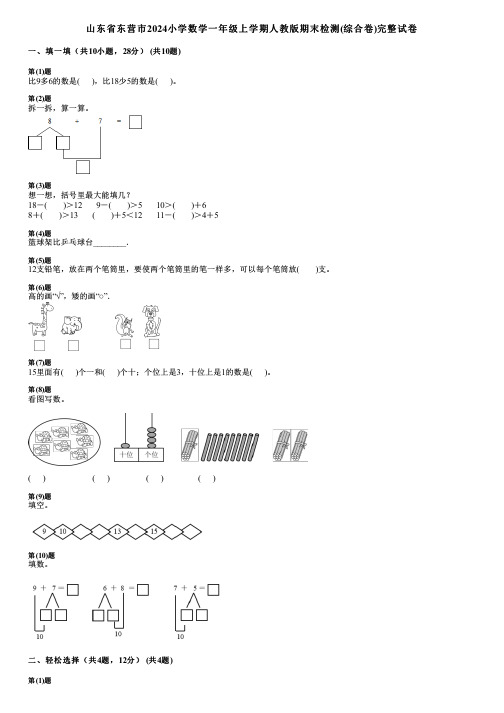 山东省东营市2024小学数学一年级上学期人教版期末检测(综合卷)完整试卷