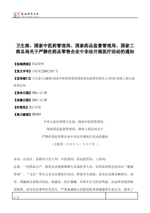 卫生部、国家中医药管理局、国家药品监督管理局、国家工商总局关