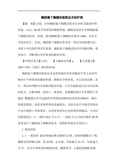 胸腔镜下胸膜活检固定术的护理论文