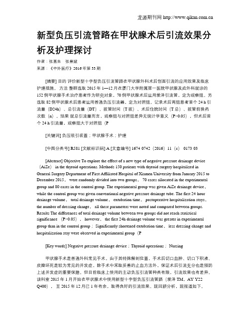 新型负压引流管路在甲状腺术后引流效果分析及护理探讨