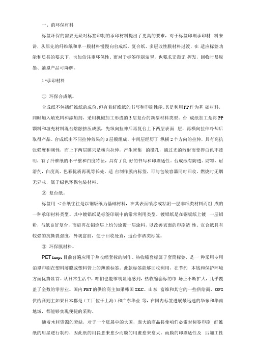 标签环保材料与印刷工艺的现状与进展