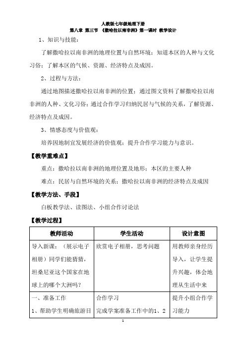 人教版7年级地理 《撒哈拉以南非洲》第一课时 教学设计