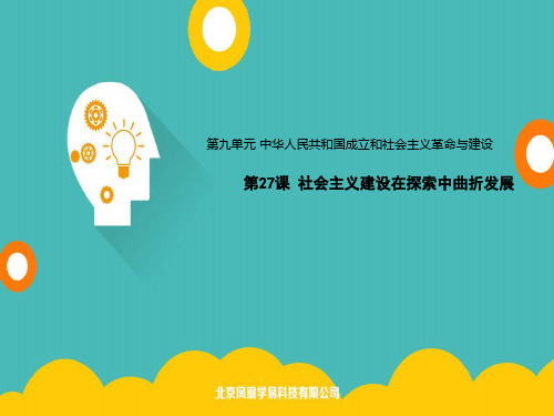 高中历史部编版上册课件：第27课社会主义建设在探索中曲折发展